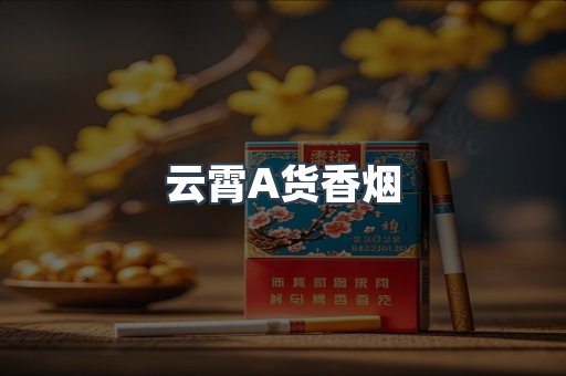 云霄A货香烟