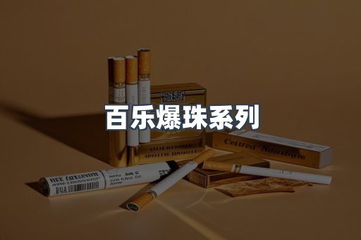 百乐爆珠系列