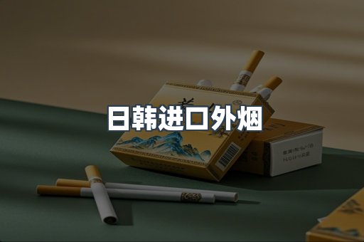 日韩进口外烟
